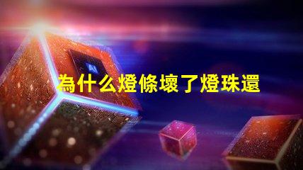 為什么燈條壞了燈珠還亮 線條燈為什么能看見燈珠